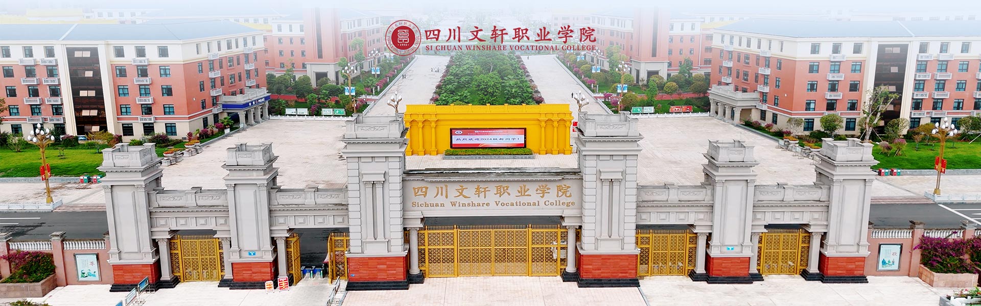 四川文軒職業(yè)學院